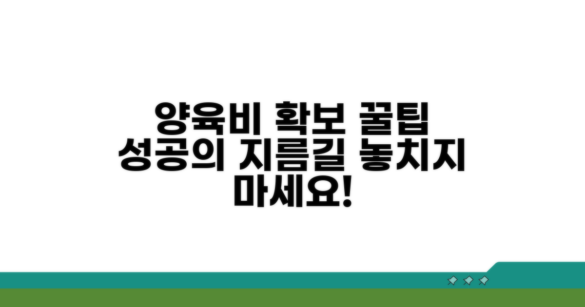 성공적인 양육비 확보를 위한 꿀팁