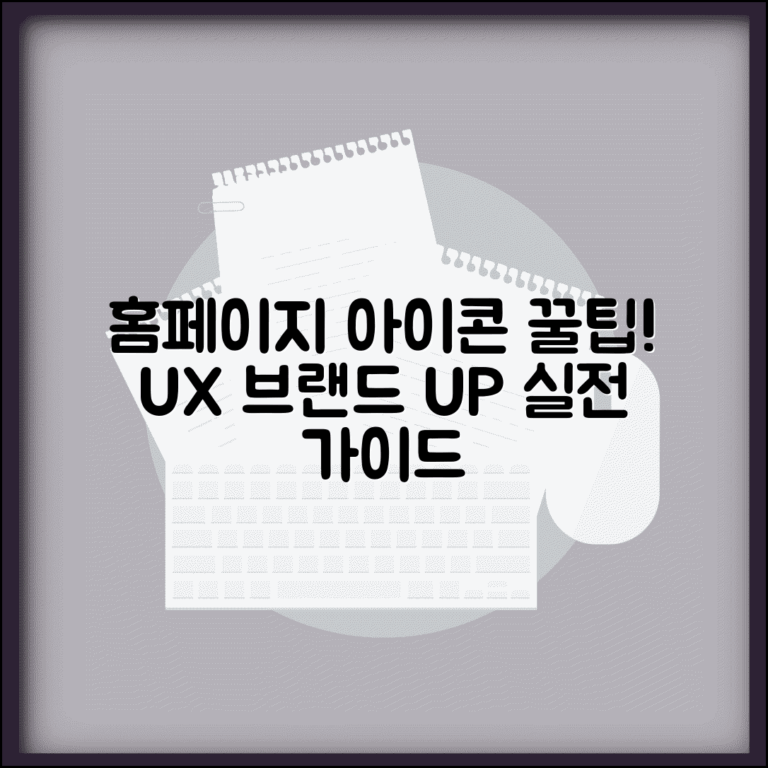 홈페이지 아이콘 활용 전략 | 사용자 경험 향상 및 브랜드 일관성 유지 방법 총정리