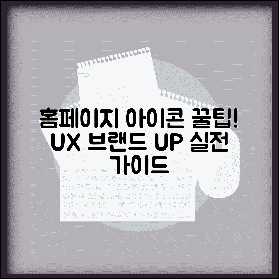 홈페이지 아이콘 활용 전략 | 사용자 경험 향상 및 브랜드 일관성 유지 방법 총정리