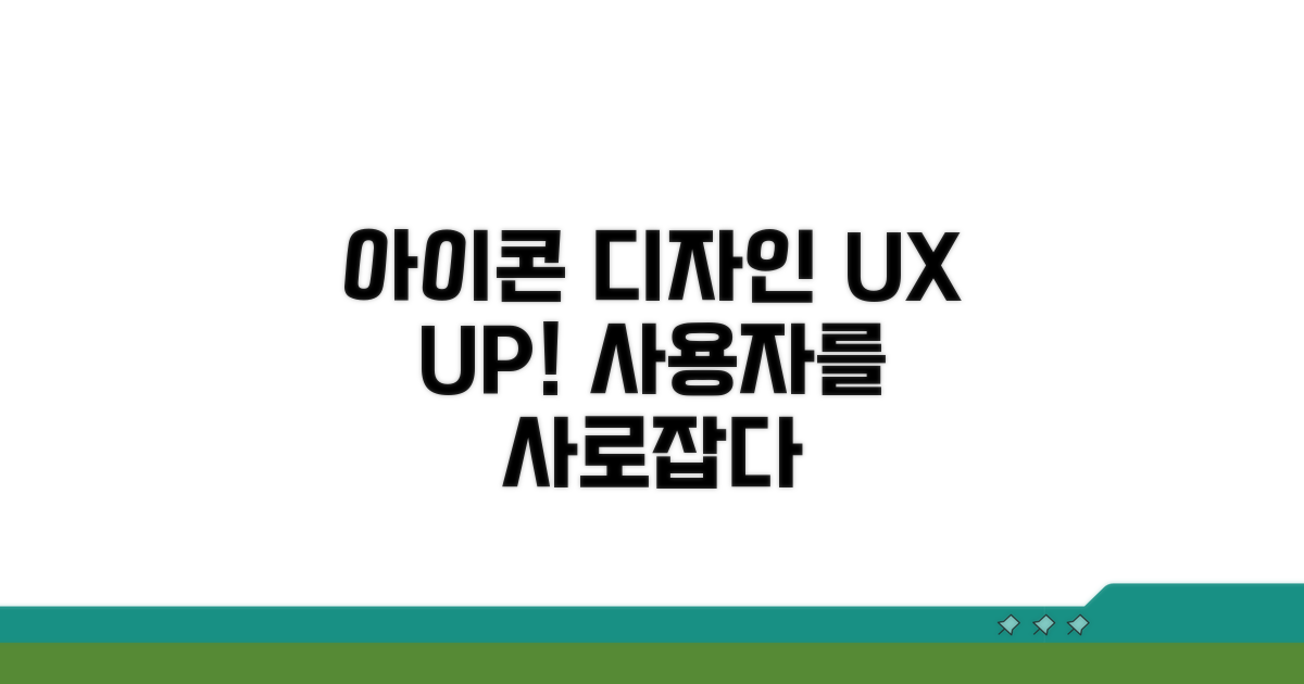 아이콘, 사용자 경험 높이기