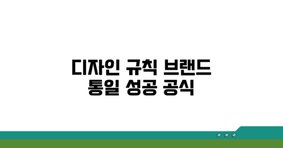 디자인 규칙으로 브랜드 통일