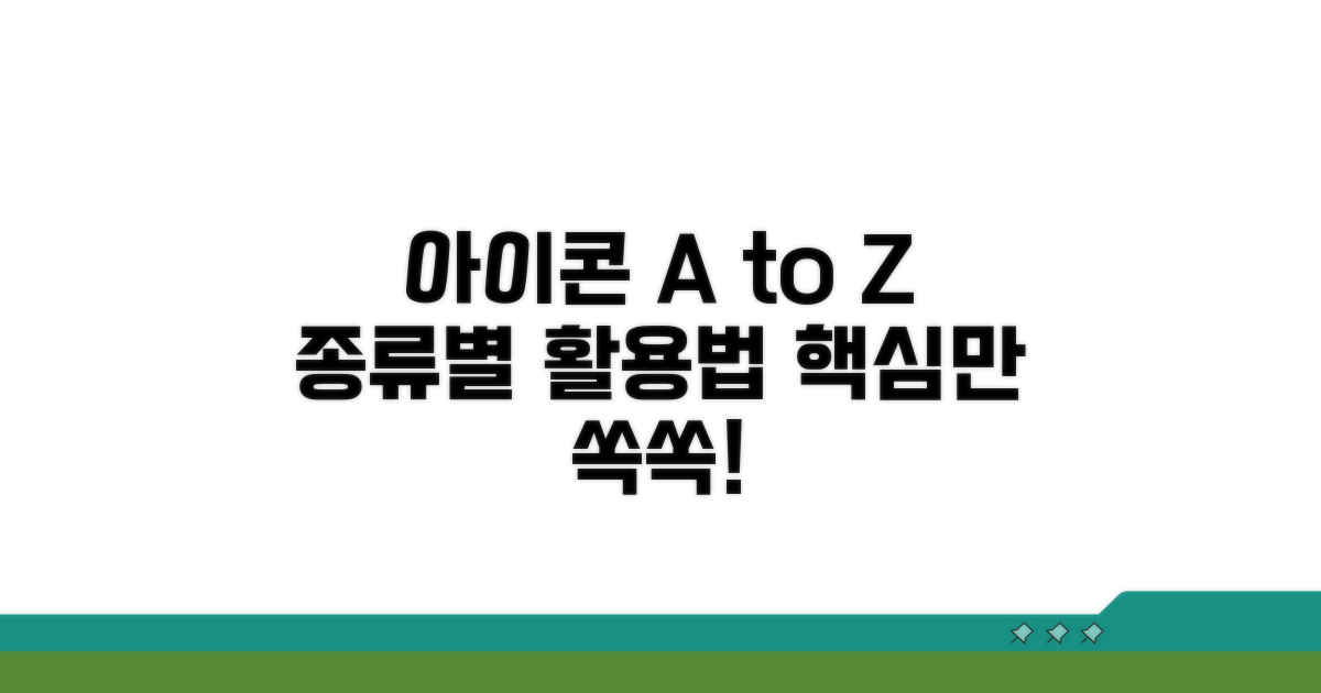 아이콘 종류별 활용법 총정리