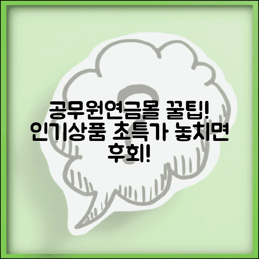 공무원연금공단 특가몰 이용 꿀팁 | 인기 상품 할인 구매 방법 및 꿀정보