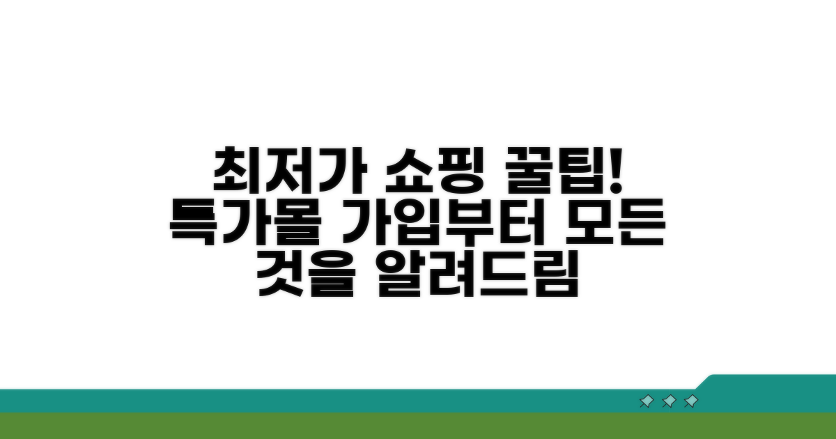 특가몰 접속부터 회원가입까지