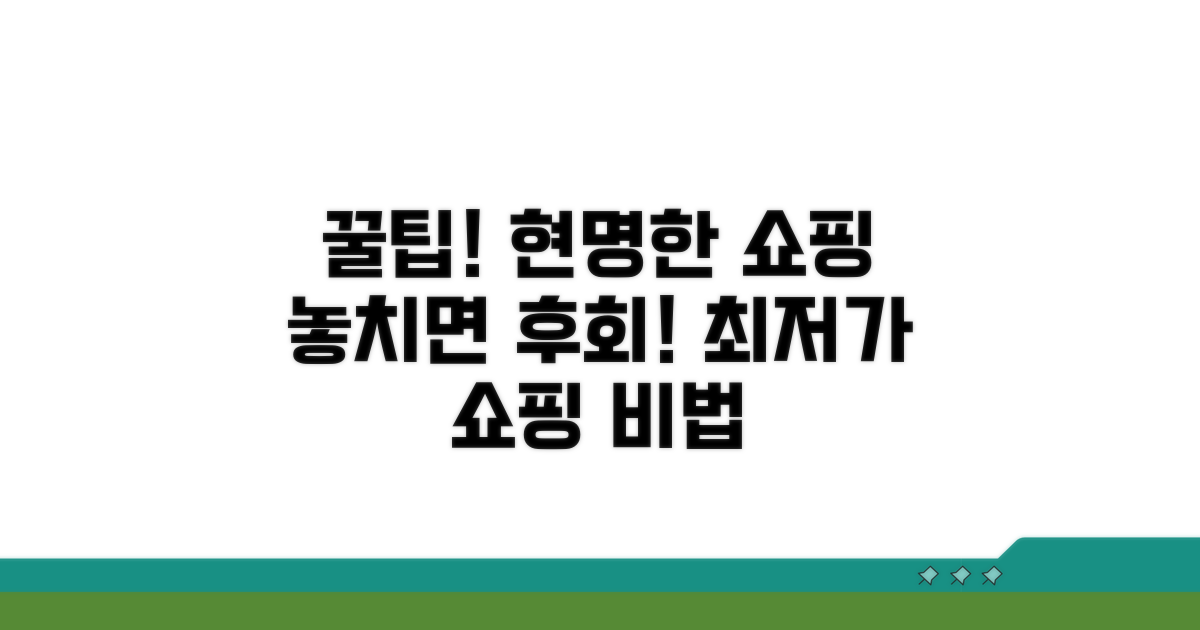 현명한 쇼핑을 위한 추가 꿀팁
