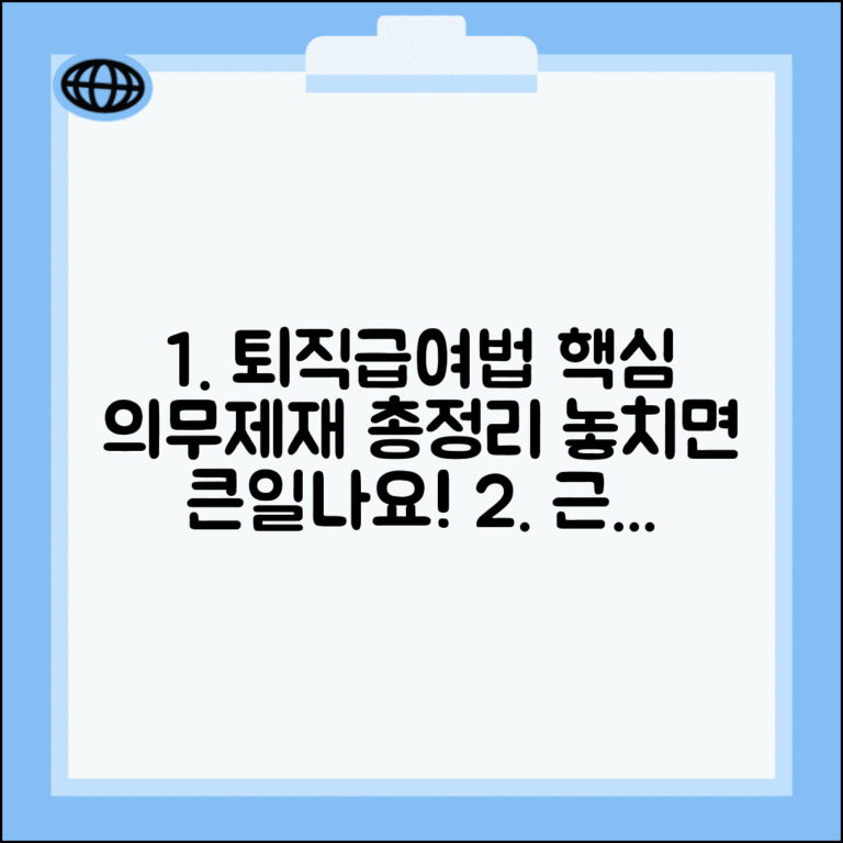 근로자퇴직급여 보장법 핵심 조항 해설 | 의무 규정 및 위반 시 제재사항 총정리