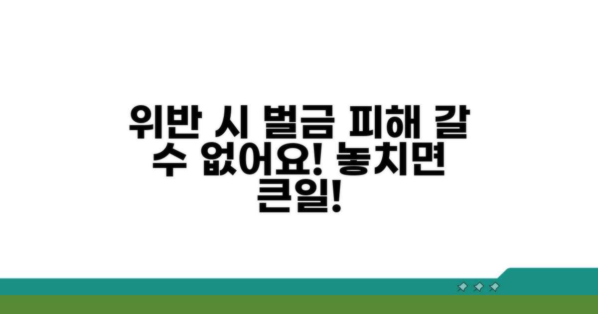 법 위반 시 불이익과 벌금 안내