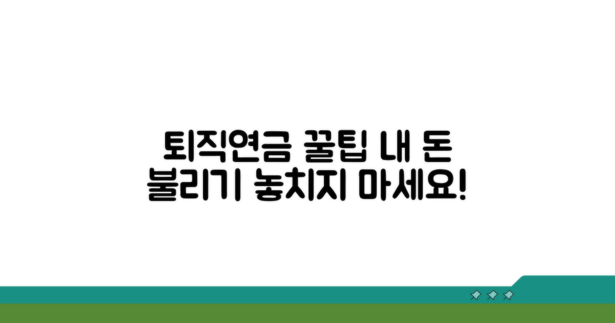 퇴직연금 제도 활용 꿀팁