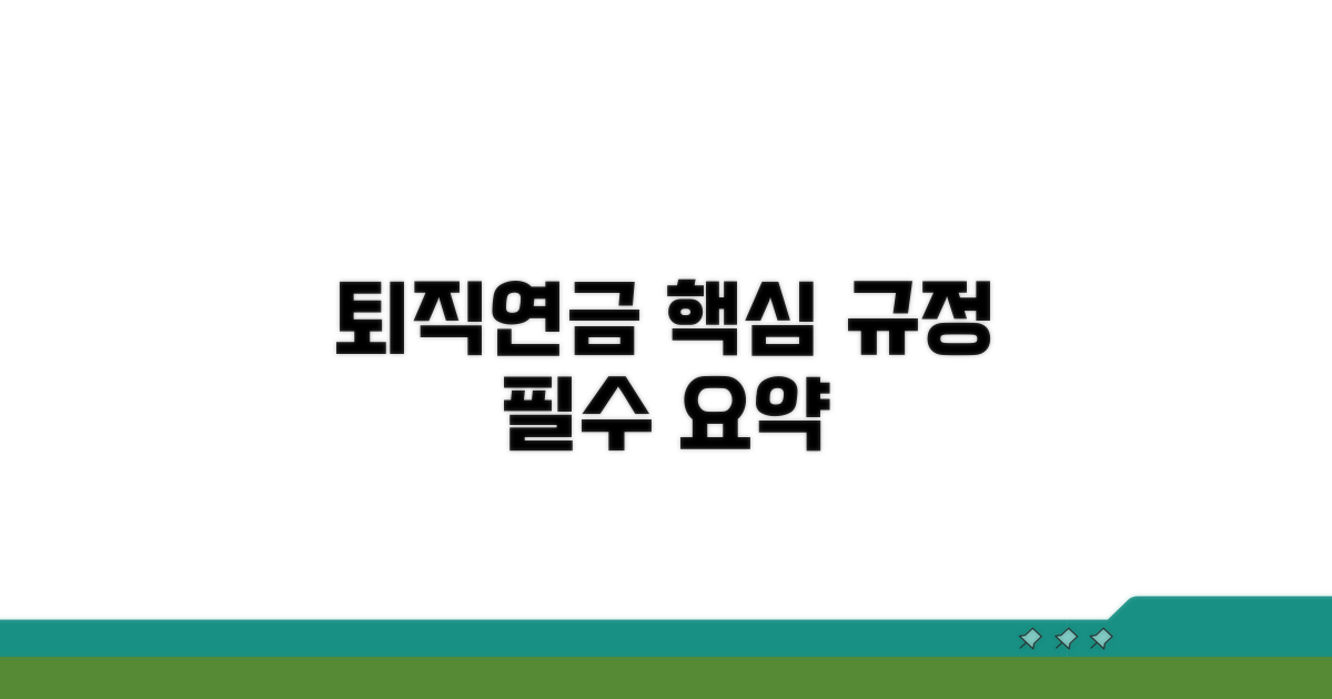 퇴직연금 의무 규정 핵심 요약