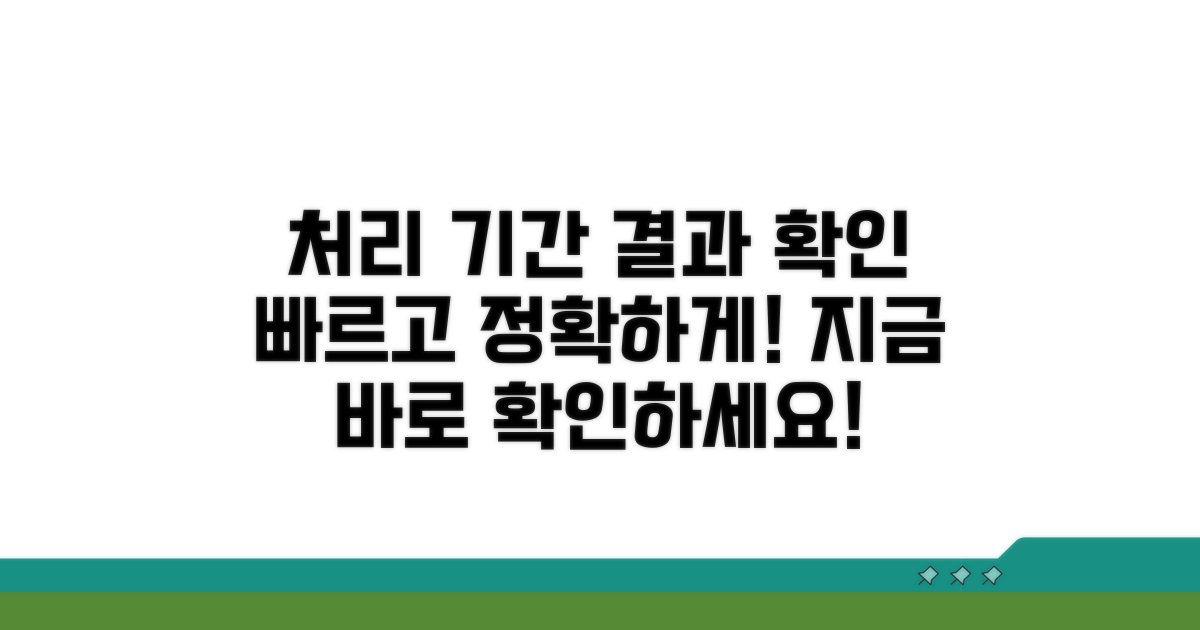 처리 기간 및 결과 확인 안내