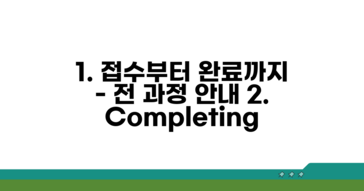 접수부터 완료까지 과정 상세 안내