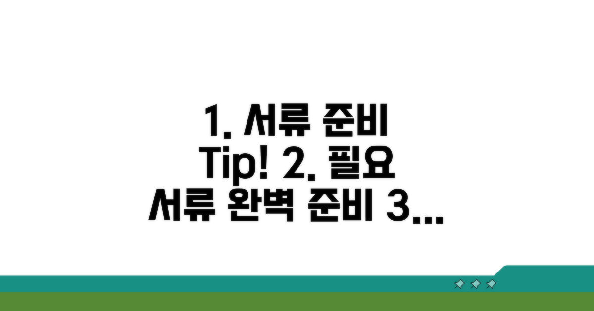 필요 서류 준비와 제출 방법