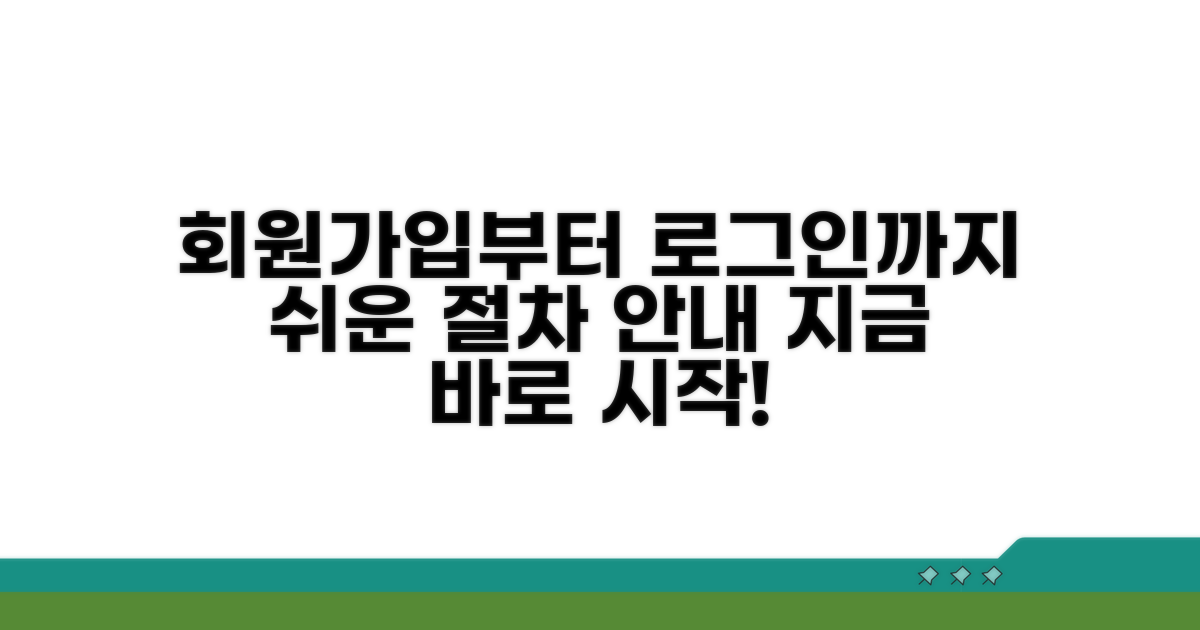 회원가입부터 로그인까지, 절차 상세 안내