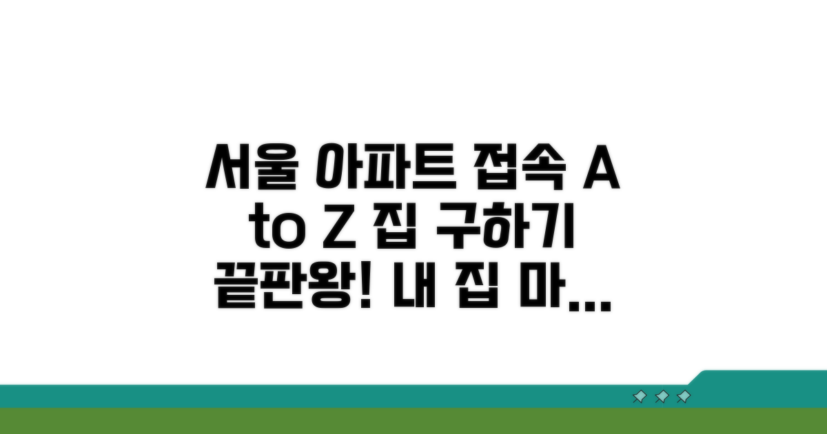 서울시 공동주택 접속 방법 A to Z