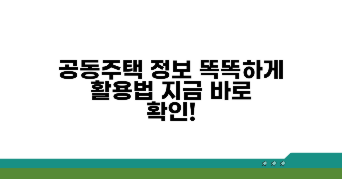 공동주택 정보, 똑똑하게 활용하는 방법
