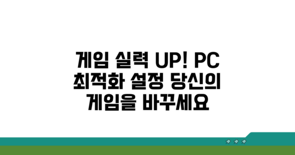 최적화 설정으로 게임 실력 UP!