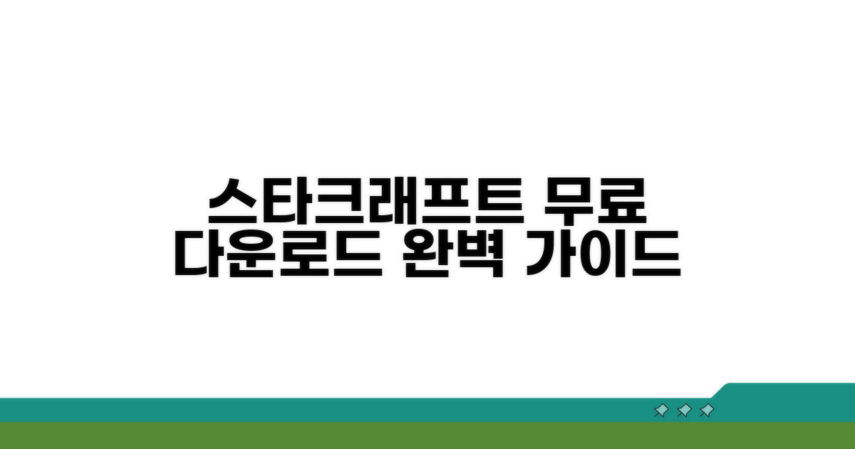 스타크래프트 무료 다운로드 완벽 가이드