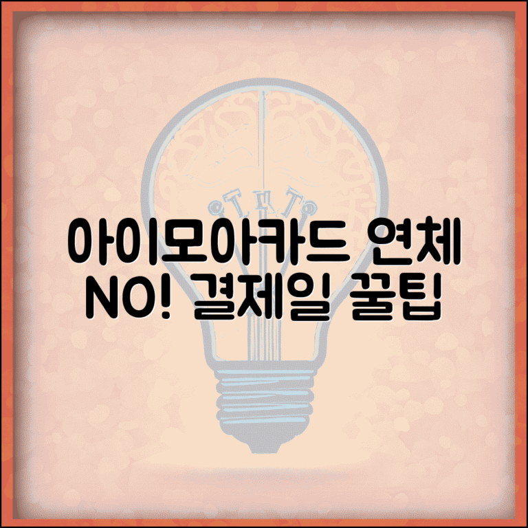 아이모아카드 연체 없이 관리하는 법 | 자동이체 설정부터 결제일 관리 꿀팁 총정리