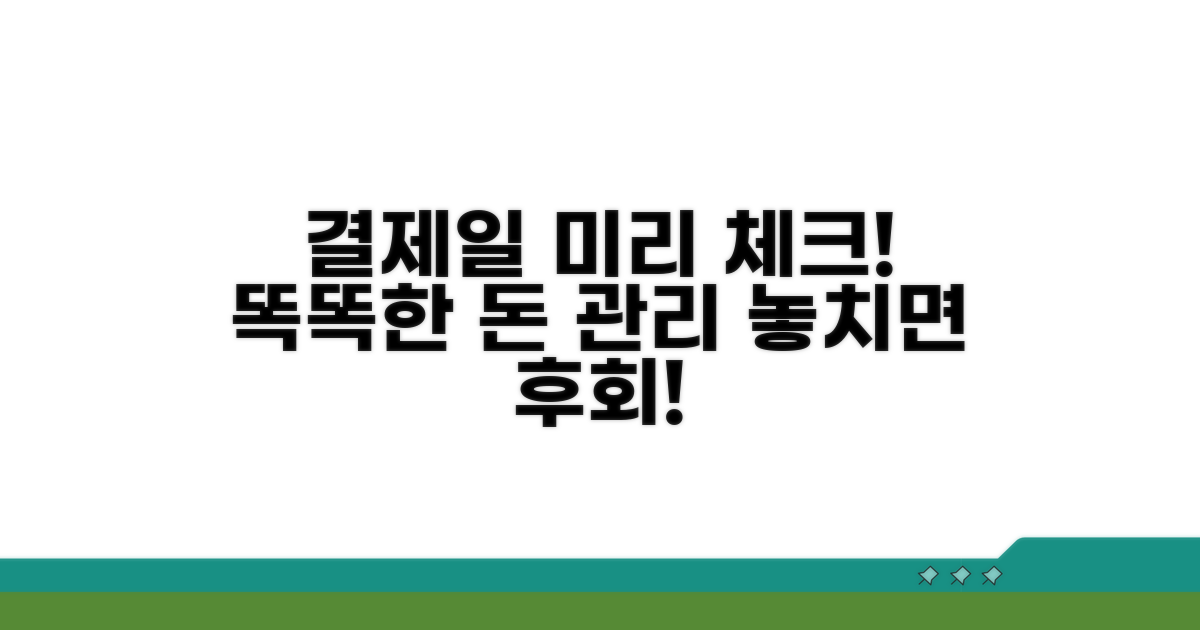 결제일 관리, 미리 체크하는 습관