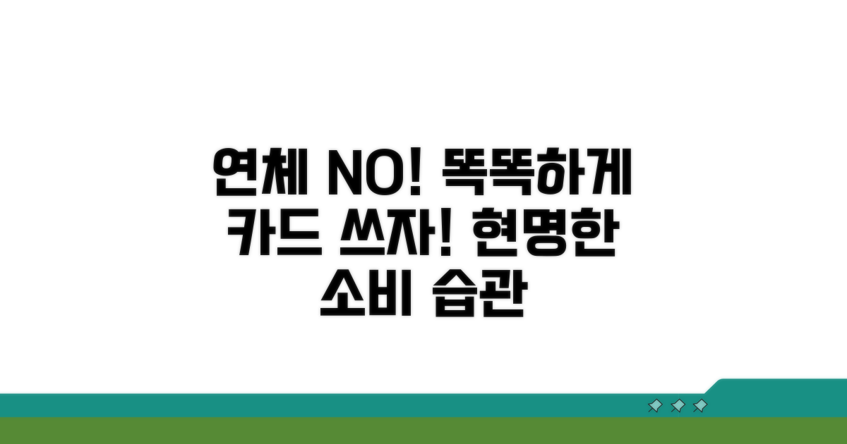 연체 없이 똑똑하게 카드 쓰기
