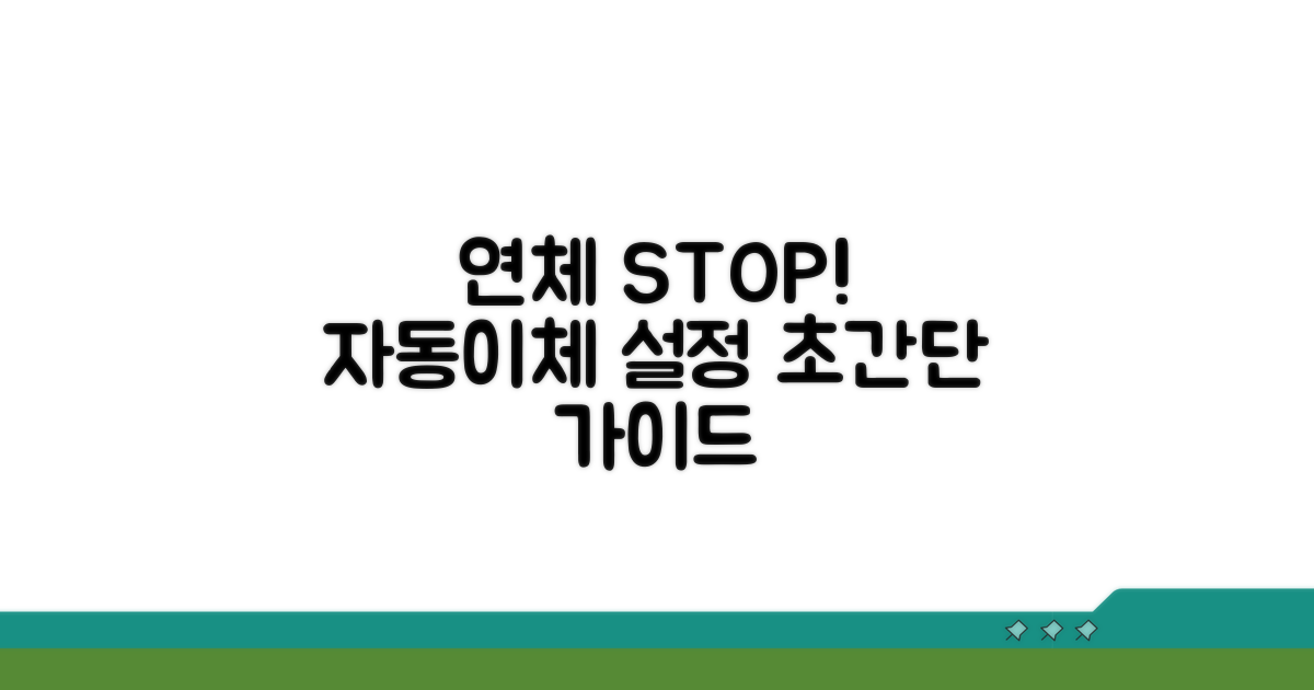 자동이체 설정, 연체 방지 첫걸음