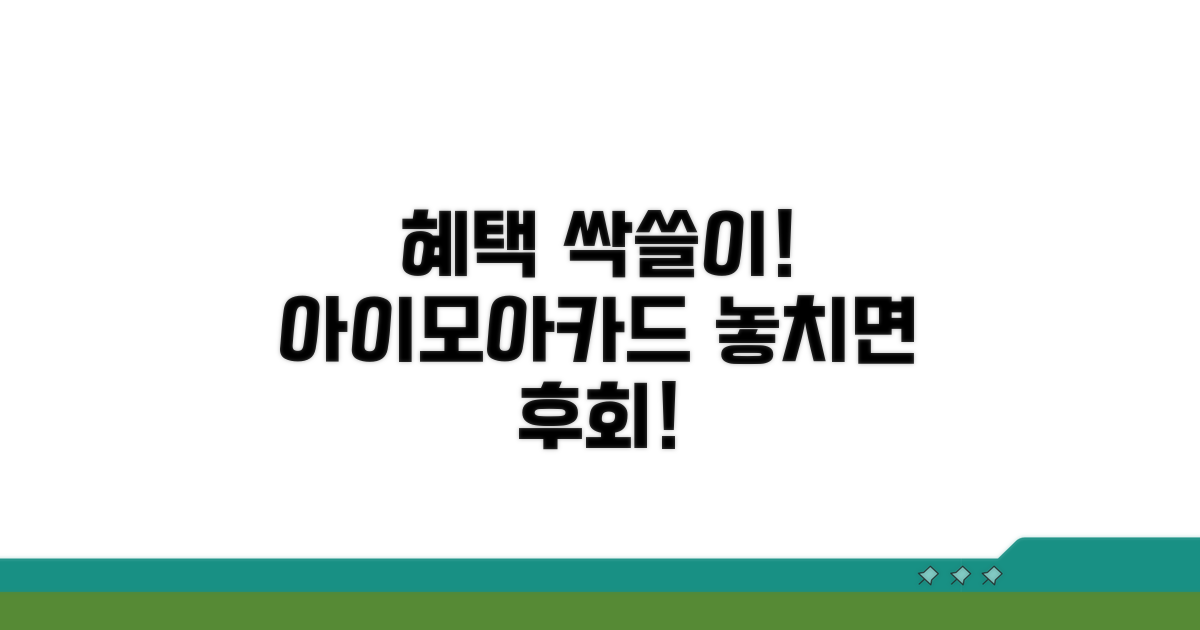 아이모아카드 혜택, 놓치지 않는 법