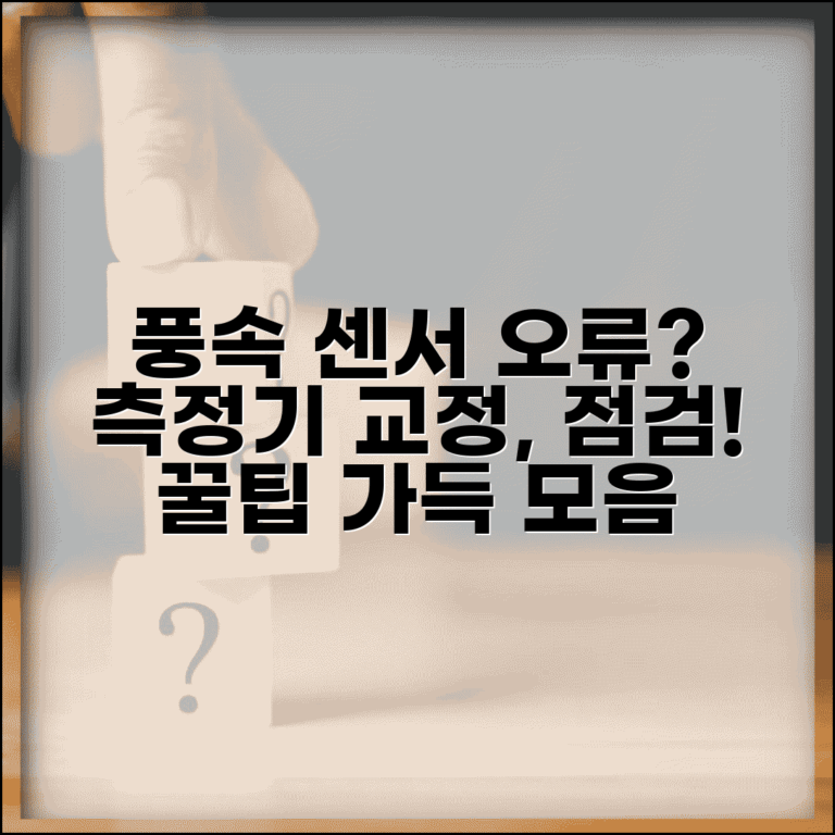 풍속계 센서 오류 해결 | 풍속 측정기 교정 방법, 점검 및 최적화 팁 모음