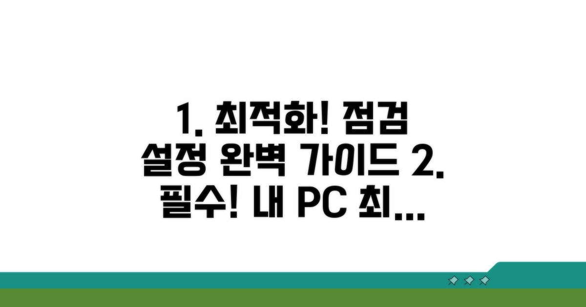 점검 및 설정 최적화 가이드