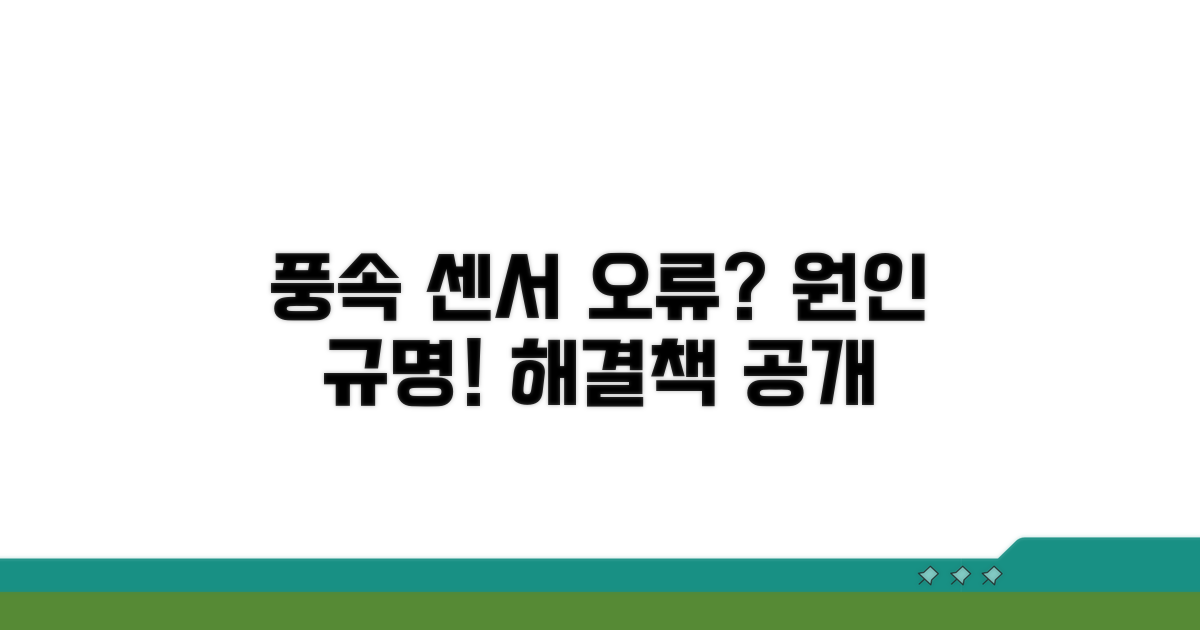 풍속 센서 오류 원인 파악