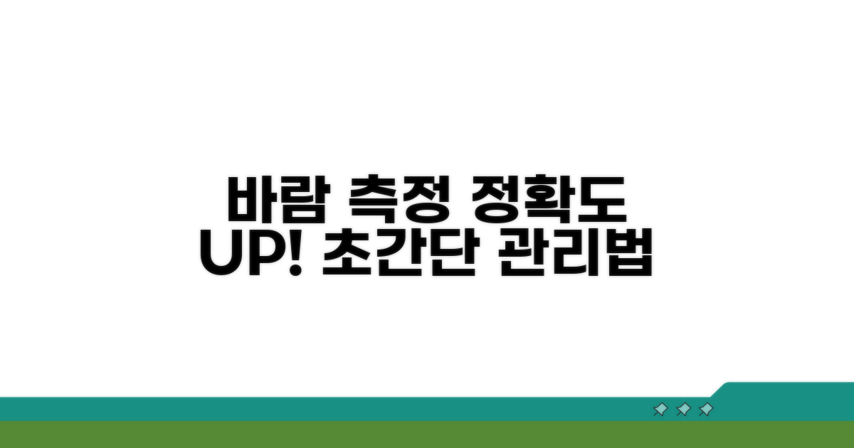 안정적인 풍속 측정 관리법