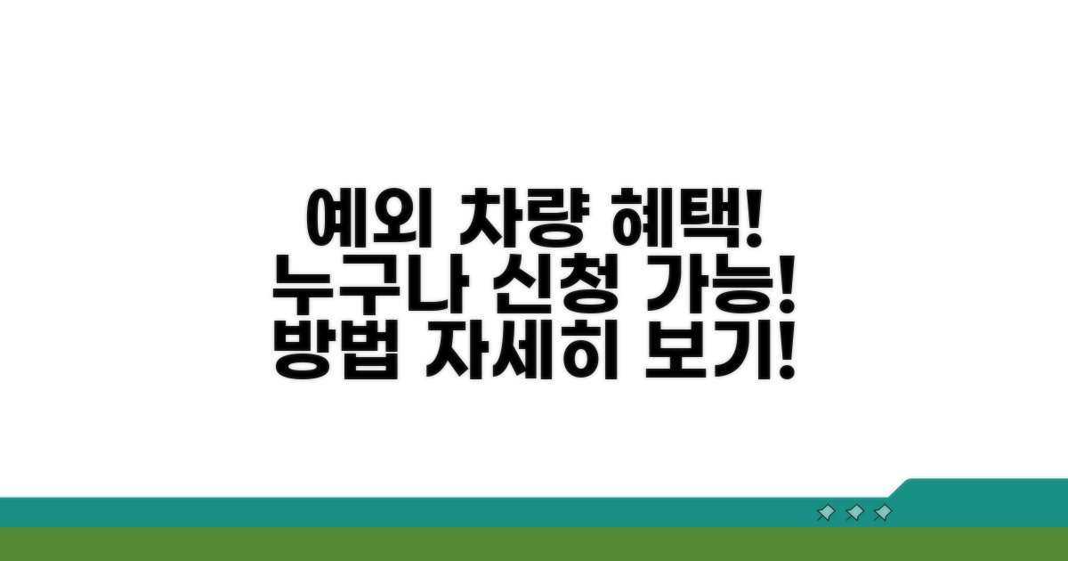 예외 차량 대상과 신청 방법 알아보기