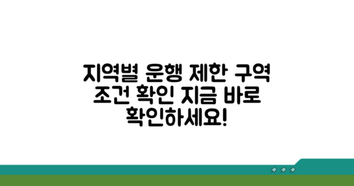 지역별 운행 제한 구역 및 조건 확인하기