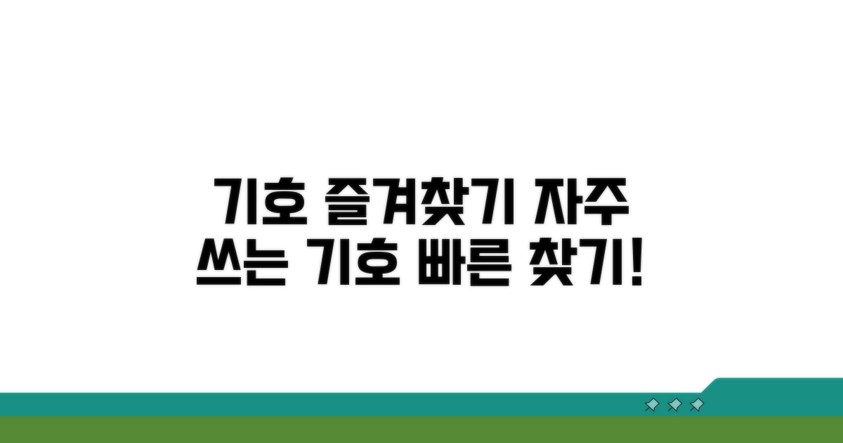 자주 쓰는 기호 즐겨찾기 기능
