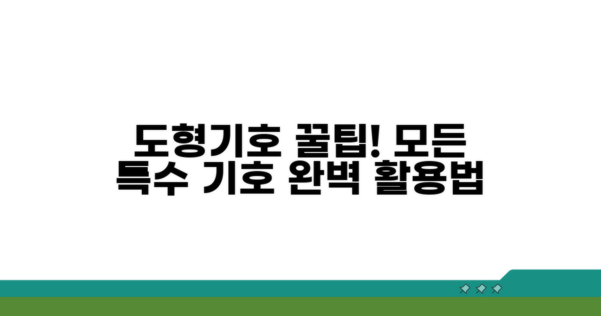 도형과 모든 특수 기호 활용법