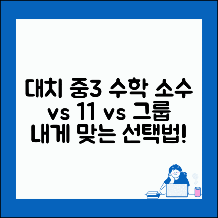대치동 중3 수학 학원, 소수정예 vs 일대일 vs 그룹과외 비교 | 내게 맞는 선택법