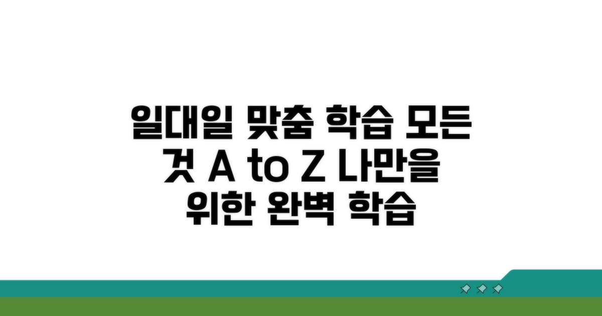 일대일 맞춤 학습의 모든 것