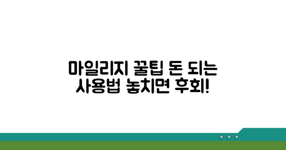 알아두면 돈 되는 마일리지 사용 꿀팁