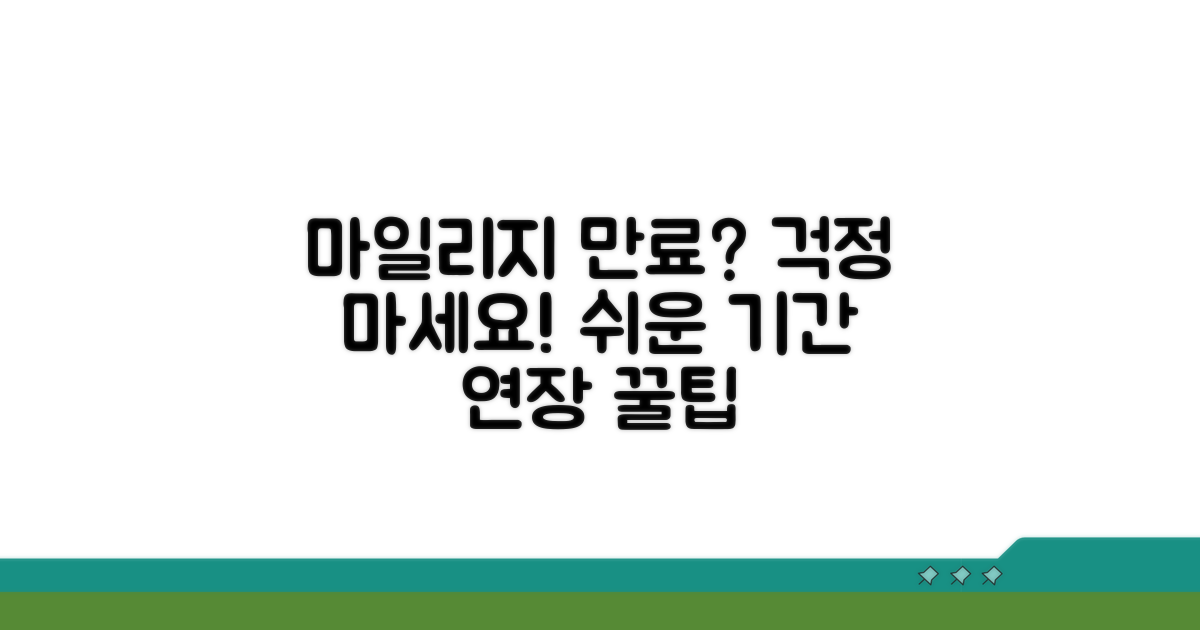 마일리지 사용 기간 연장, 쉬운 방법은?