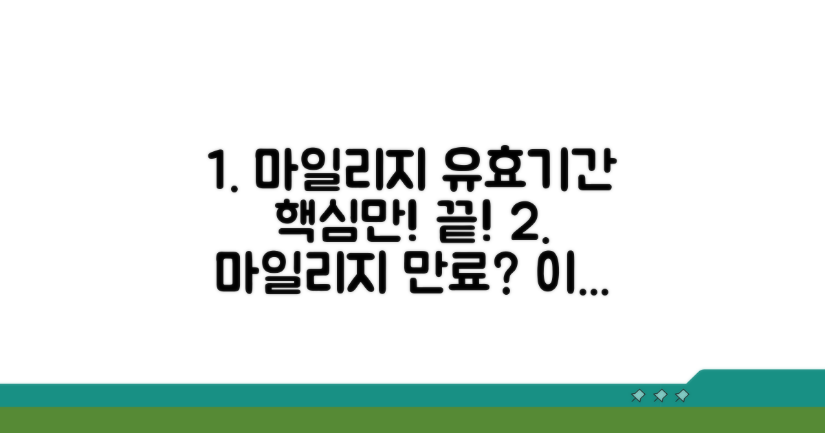 마일리지 유효기간, 이것만 알면 끝