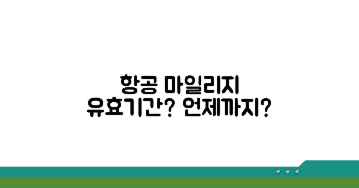 항공 마일리지, 언제까지 쓸 수 있나?