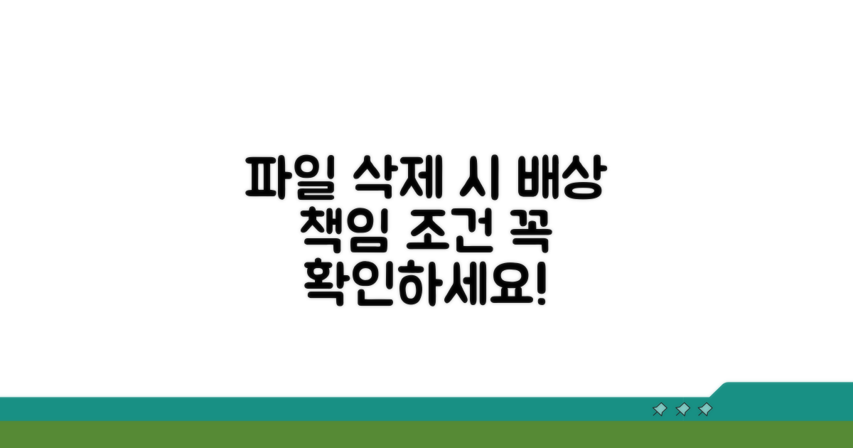 파일 삭제 시 배상 책임 조건 확인