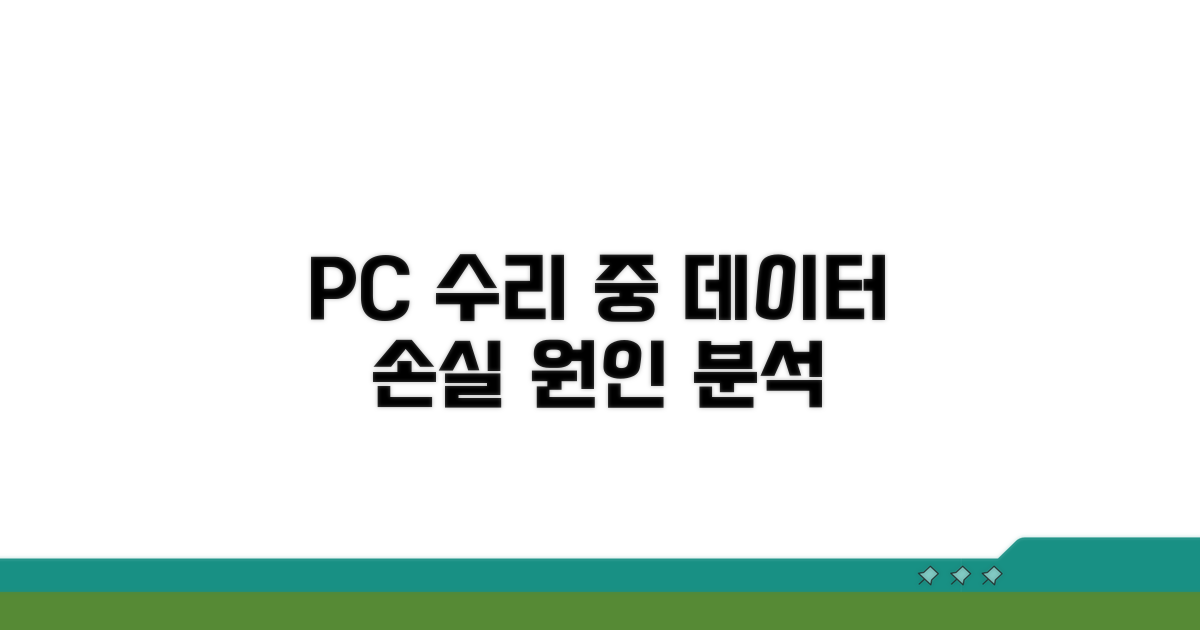 PC 수리 중 데이터 손실 원인 분석