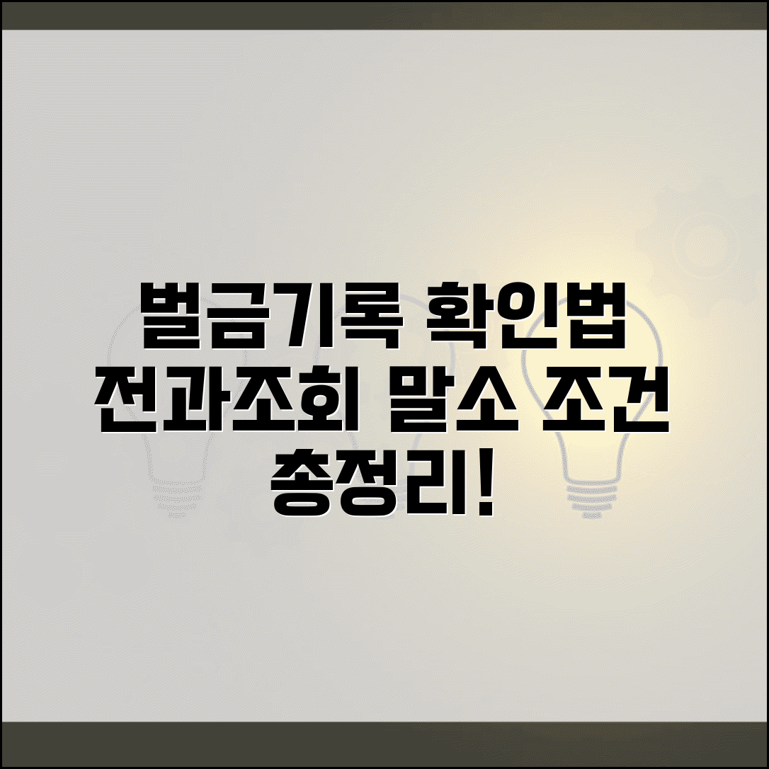벌금 전과 기록 확인 방법 | 범죄경력 조회 및 말소 조건 총정리