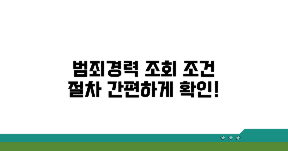범죄경력 조회 절차와 조건