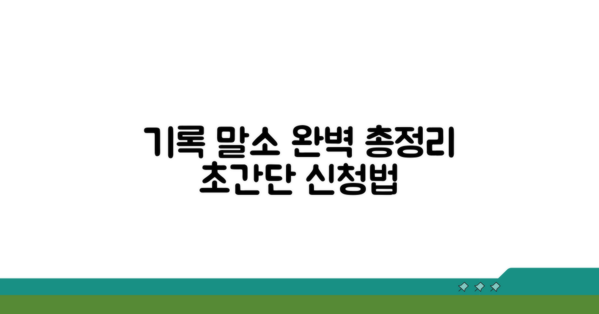 기록 말소 신청 방법 총정리