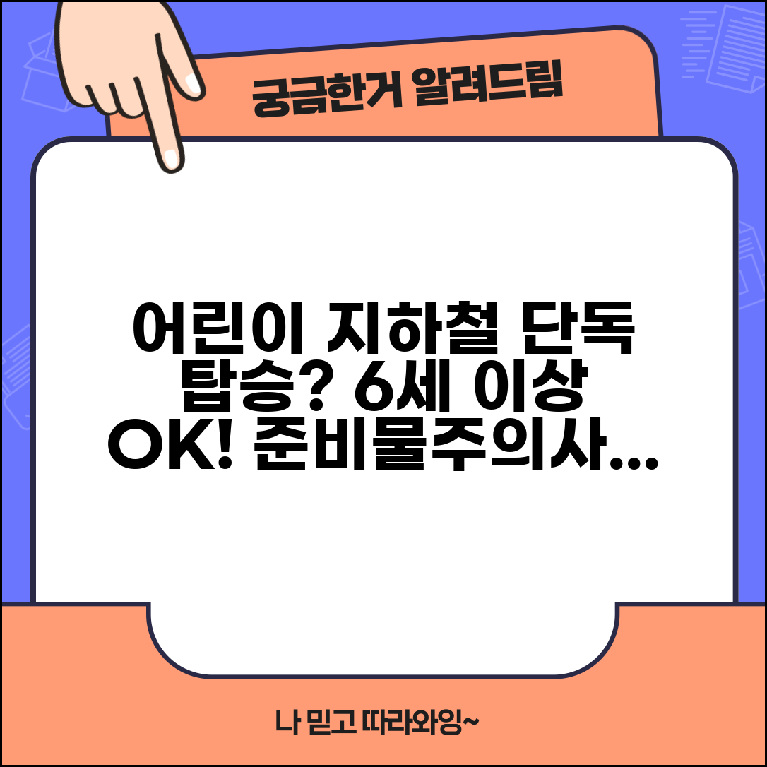 지하철 어린이 혼자 탑승 나이 6세 이상 | 단독 이용 연령, 필요 준비물 및 주의사항 총정리