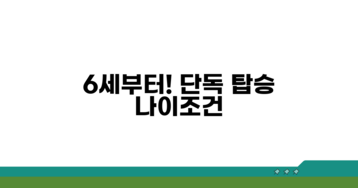 6세 이상 단독 탑승 나이와 조건