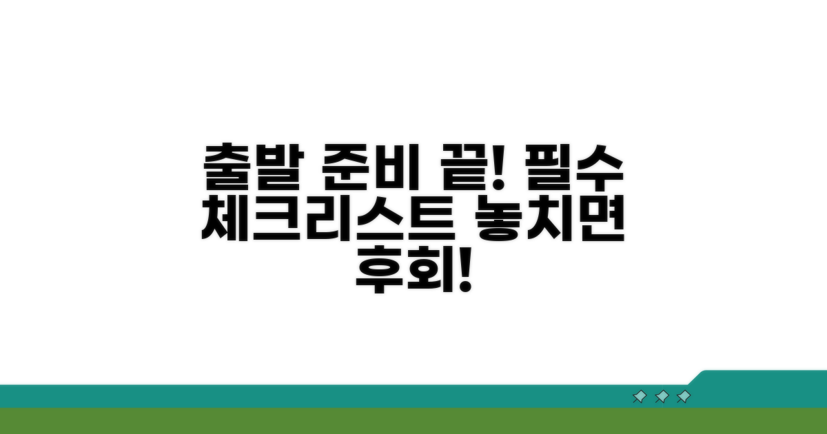 출발 전 준비물 필수 체크리스트