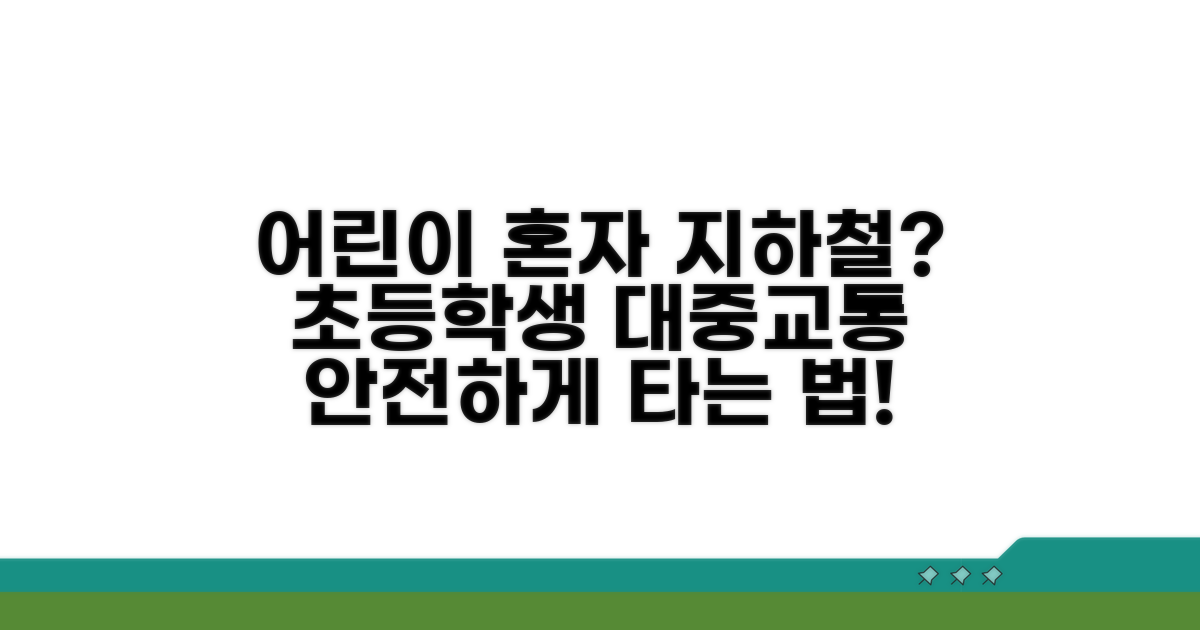 어린이 혼자 지하철 탈 수 있나요?