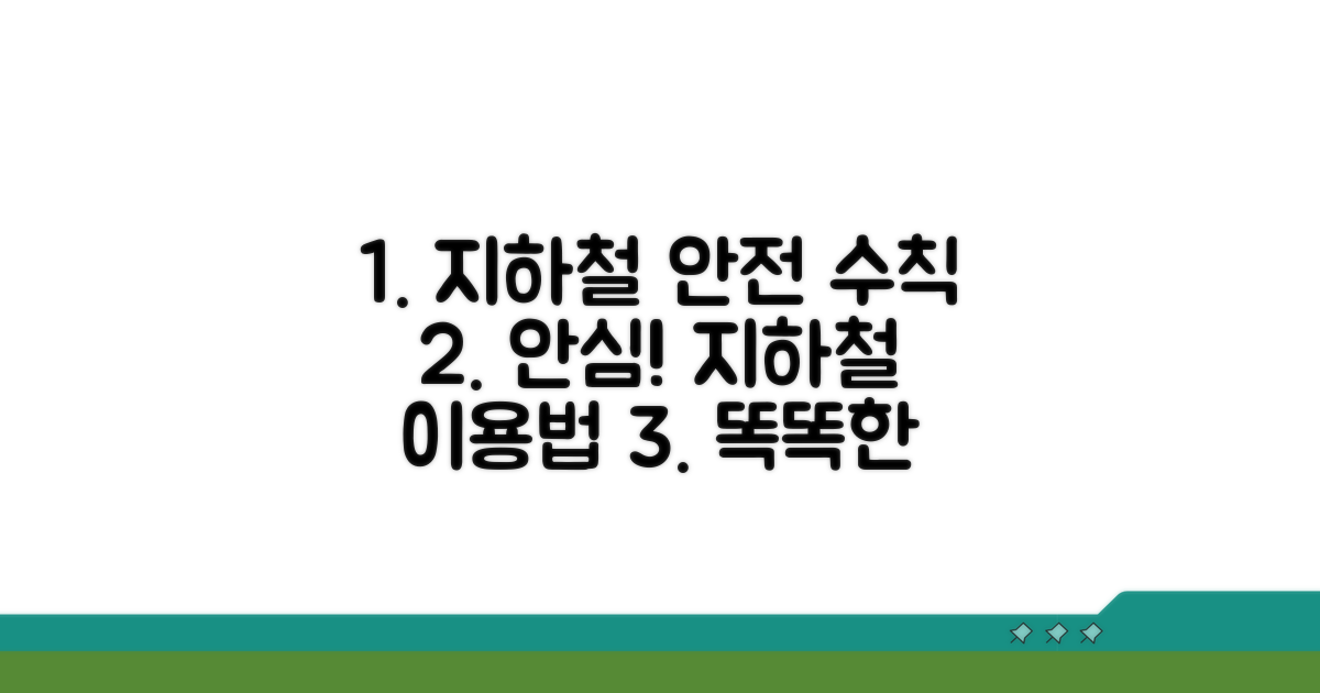 안전하게 지하철 이용하는 방법